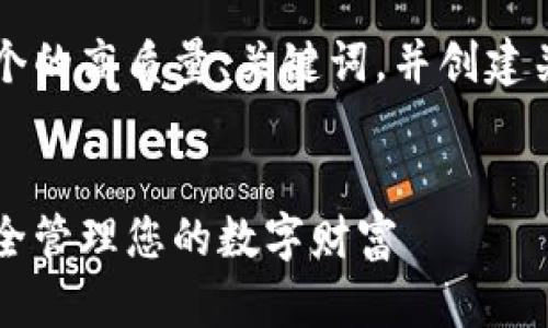 为了满足您的请求，我将为您设计一个的高质量、关键词，并创建关于区块链钱包资产的详细内容框架。


区块链钱包资产的迷人世界：如何安全管理您的数字财富