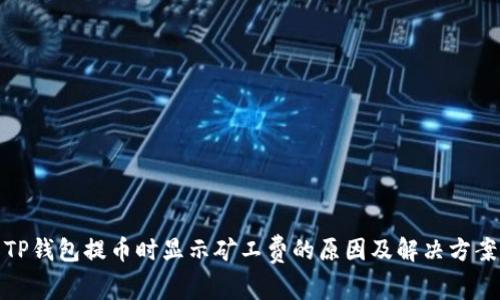 TP钱包提币时显示矿工费的原因及解决方案