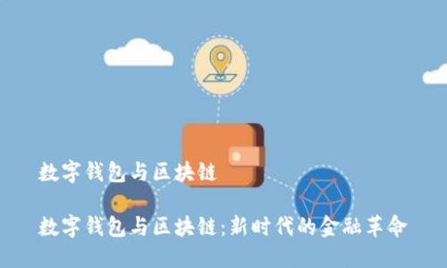 数字钱包与区块链

数字钱包与区块链：新时代的金融革命