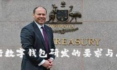 央行数字钱包研发的要求与展望