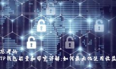 思考的TP钱包能量和带宽详解：如何最