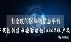 如何使用TP钱包创建币安智能链（BSC）账户及其优