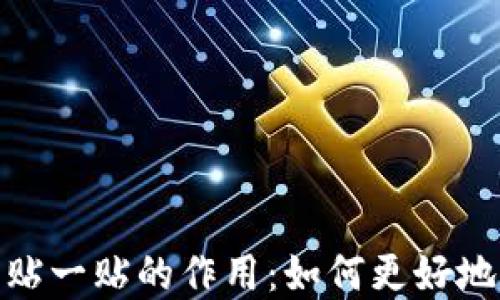 
数字钱包里的贴一贴的作用：如何更好地管理你的财务