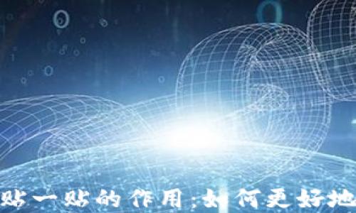 
数字钱包里的贴一贴的作用：如何更好地管理你的财务