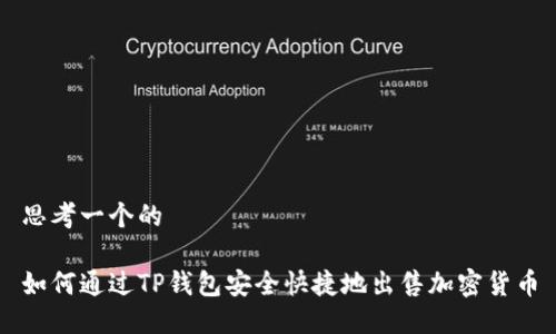 思考一个的

如何通过TP钱包安全快捷地出售加密货币