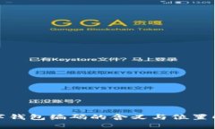 数字钱包编码的含义与位置解析