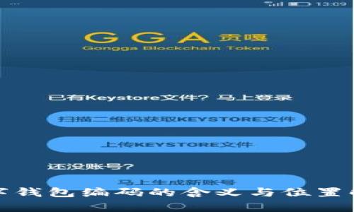 数字钱包编码的含义与位置解析