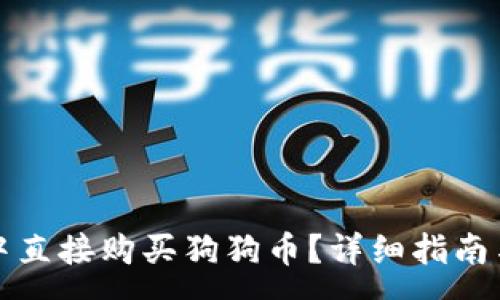 :
如何在TP钱包中直接购买狗狗币？详细指南与常见问题解答