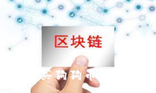 :
如何在TP钱包中直接购买狗狗币？详细指南与常见问题解答