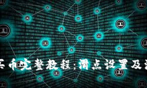 TP钱包买币完整教程：滑点设置及注意事项