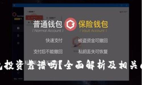 数字钱包投资靠谱吗？全面解析及相关问题解答