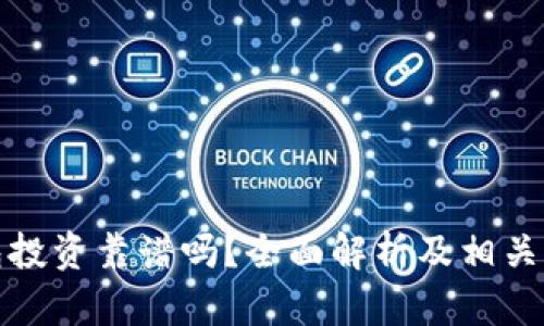 数字钱包投资靠谱吗？全面解析及相关问题解答