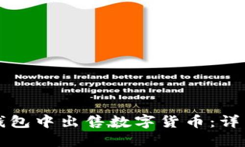 如何在TP钱包中出售数字货币：详细操作指南