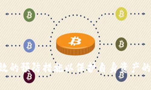   TP钱包被盗追回的几率大吗？深入解析与解决方案 /   
 guanjianci TP钱包, 被盗, 追回几率 /guanjianci 

引言
随着数字货币的迅猛发展，越来越多的人开始使用各种钱包来存储和管理他们的资产。其中，TP钱包作为一种广受欢迎的数字货币钱包，因其便捷的操作和良好的用户体验而受到很多用户的青睐。然而，随着用户数量的增加，TP钱包也成为了黑客攻击的目标。因此，钱包被盗的事件时有发生。当用户不幸遭遇钱包被盗时，他们会问：“TP钱包被盗追回的几率大吗？”为了帮助用户更好地理解这一问题，本文将深入探讨TP钱包被盗后的追回几率、影响因素、解决方案以及预防措施。

一、TP钱包被盗的常见原因
在了解TP钱包被盗后追回的几率之前，我们首先需要明确钱包被盗的常见原因。此类原因一般可以归类为以下几种：
ul
    listrong钓鱼攻击：/strong这是最常见的攻击方式之一，攻击者通过伪造TP钱包的官方网站、应用程序或者通过邮件和社交媒体等渠道诱使用户输入私人密钥或助记词。/li
    listrong恶意软件：/strong有些用户的设备可能会被恶意软件感染，这种软件可以记录用户的键盘输入或直接扫描设备存储，从而获取钱包信息。/li
    listrong社交工程：/strong有些攻击者通过伪装成技术支持、朋友或家人来欺骗用户，从而获取他们的私人信息。/li
    listrong私钥管理不当：/strong用户未能妥善保管自己的私钥，导致其在黑市被出售或被他人获取。/li
/ul
通过理解这些常见的被盗原因，用户能够在使用TP钱包时更加警惕，从而减少被盗的风险。

二、TP钱包被盗的追回几率
针对“TP钱包被盗追回的几率大吗？”这一问题，总体来说，追回的几率并不高。以下是一些影响追回几率的因素：

strong1. 资产被转移的速度：/strong在大多数情况下，黑客在成功盗取资产后，会迅速将这些资产转移到其他钱包，这使得追踪和追回的难度加大。交易在区块链上是不可逆的，一旦资产转移，几乎无法追回。

strong2. 钱包的安全性：/strong如果用户未能在被盗后及时采取措施，如冻结账户、报告交易等，追回几率则大大降低。

strong3. 平台的支持：/strongTP钱包及其背后的团队在用户被盗时的回应和支持也会影响追回的几率。如果平台有完善的用户支持机制，可能会在特定情况下帮助用户追踪被盗资产。

strong4. 证据的收集：/strong用户在遭遇盗窃后，能否及时收集并提供有效的证据对追回资产至关重要。如果能够证明资产被盗，可能在法律手段中更容易获得支持。

strong5. 法律跟进：/strong在某些情况下，用户可能需要通过法律途径来追索被盗资产，这也会影响追回的几率。法律程序通常比较复杂且耗时。

三、TP钱包被盗后的应对措施
如果不幸遭遇TP钱包被盗，用户应该采取及时和有效的措施，以最大程度地提高追回的几率：

strong1. 立即冻结账户：/strong一旦确认钱包被盗，应立刻冻结TP钱包账户。在钱包设置中，寻找能够紧急冻结账户的选项，避免进一步的资产损失。

strong2. 收集证据：/strong记录被盗之前和之后的所有交易记录，收集交易哈希、钱包地址、时间戳等信息。这些证据将有助于后续的操作。

strong3. 通知TP钱包团队：/strong通过官方渠道联系TP钱包的客户支持，告知他们你的钱包被盗事件。他们可能会提供一些专业建议和技术支持。

strong4. 向相关部门报案：/strong视具体情况，将损失报案到当地警察局或网络安全部门。在某些情况下，报警可能有助于追回被盗资产。

strong5. 监控交易：/strong使用区块链浏览器监控被盗资产的交易动态。通过地址追踪，用户可以了解被盗资产是否出现在其他交易所。

四、TP钱包被盗的预防措施
为了减少TP钱包被盗的风险，用户应该采取积极的预防措施：

strong1. 使用硬件钱包：/strong为大额资产考虑使用硬件钱包，这类钱包脱机存储，有效降低被黑客攻击的风险。

strong2. 定期更换密码：/strong定期更新TP钱包及其他相关账户的密码，确保其复杂程度较高，避免使用易猜的词汇。

strong3. 启用双重验证：/strong尽可能启用多重身份验证功能，比如短信验证或Google Authenticator，增加账户安全性。

strong4. 注意钓鱼邮件和网站：/strong时刻对来自官方的邮件或通知保持警惕，确保访问官网时检查URL的正确性，避免进入钓鱼网站。

strong5. 教育自己和他人：/strong通过学习更多关于在线安全和区块链的知识，将信息传递给周围的人，以提升大家的防范意识。

五、TP钱包被盗后的法律途径
如果通过用户努力仍无法追回资产，法律途径可能是最后的选择。然而，在进入法律程序前，用户需要了解一些基本信息：

strong1. 法律适用性：/strong不同国家和地区的法律对数字资产的保护程度不同，用户在决定采取法律行动之前需要研究相关法规。

strong2. 收集证据：/strong法律程序通常需要清晰且具备说服力的证据，确保手中的所有证据都得到妥善保存。

strong3. 寻找律师：/strong尽量找到专业于数字货币和网络安全的律师，他们能够帮助你理解各种法律选项和程序。

strong4. 提交诉讼：/strong如果条件成熟，用户可以选择通过法律诉讼手段追求自己的合法权益。这一过程可能复杂且费时，用户需做好心理准备。

strong5. 寻求判决：/strong一旦法院接受案件，用户需要等待判决结果。如果判决对自己有利，但实际执行可能涉及更多程序，所以一定要跟踪法律的执行进度。

常见问题解答

问题1：TP钱包被盗后，最优的应对措施是什么？
当TP钱包被盗后，用户应立即采取行动。最优措施包括：
ul
    li立即冻结账户，避免进一步的资产损失。/li
    li收集和记录所有相关的交易证据。/li
    li联系TP钱包的客户支持，告知他们你的情况。/li
    li将事件报警，寻求法律保护和建议。/li
/ul

问题2：如何确认TP钱包是否安全？
用户可以通过以下方式确认TP钱包的安全性：
ul
    li定期更新软件，确保使用最新版本的TP钱包。/li
    li查看TP钱包的官方文档，了解其安全措施。/li
    li查阅用户评价，了解其他用户的安全体验。/li
    li启用双重验证，增加额外保护层。/li
/ul

问题3：如果我的TP钱包被盗，能否通过法律途径追回我的资产？
虽然通过法律途径追回资产的难度相对较大，但在某些情况下仍然是可行的：
ul
    li准备充分的证据，证明资产被盗。/li
    li咨询专业的律师，了解相关法律程序。/li
    li向当地法律部门报告，并寻求他们的协助。/li
/ul

问题4：现在市场上有什么其他安全的钱包选择？
除了TP钱包，市面上还有许多其他种类的钱包，包括：
ul
    li硬件钱包：如Ledger、Trezor等，以其离线存储的优越安全性受到高度推荐。/li
    li软件钱包：如Exodus、Atomic Wallet，以用户界面友好和便捷著称。/li
    li多签名钱包：增强调解交易的安全性，适合多人共同管理数字资产。/li
/ul

问题5：如何更好地防止TP钱包被盗？
防止钱包被盗的措施包括：
ul
    li使用复杂且唯一的密码，并定期更换。/li
    li启用双重身份验证及其他安全措施。/li
    li保持设备及软件更新，以避免安全漏洞。/li
    li定期检查交易记录，及时发现异常交易。/li
/ul

结论
TP钱包作为一种流行的数字资产存储方式，虽然提供了便利，但也存在被盗的风险。虽然追回被盗资产的几率较低，但通过及时的应对措施和法律途径仍然可能实现部分追索。同时，用户在使用TP钱包时应高度警惕，采取有效的预防措施以保护自身资产的安全。随着技术的发展，未来可能会出现更为安全的数字资产管理方式，但用户的主动防范仍是关键。