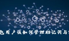 TP钱包用户该如何管理助记词与密钥？