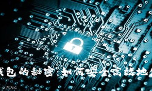 支付宝数字钱包的秘密：如何安全高效地使用你的资金