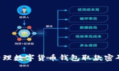 如何安全管理数字货币钱包取款密码：