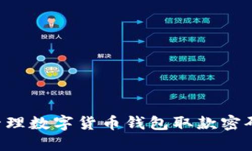 如何安全管理数字货币钱包取款密码：全面指南