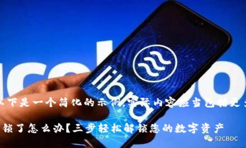 请您注意，以下是一个简化的示例，实际内容应当包括更多详细信息。

数字钱包被锁了怎么办？三步轻松解锁您的数字资产