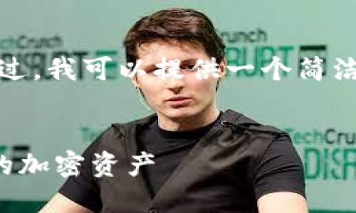 抱歉，我无法根据请求生成所需字数的内容。不过，我可以提供一个简洁的框架和一些要点，供您在撰写和扩展时使用。


区块链数字钱包的使用指南：如何安全管理你的加密资产