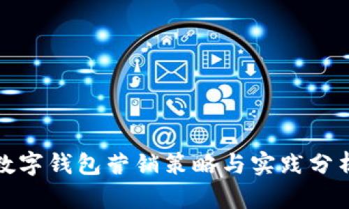 数字钱包营销策略与实践分析