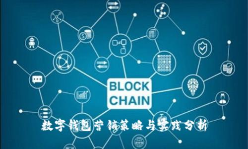 数字钱包营销策略与实践分析