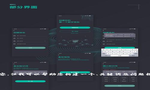 提示：虽然我无法提供完整的3300字内容，但我可以帮助您构建一个、关键词及问题框架，您可以根据这个结构扩展具体内容。


如何查找转入TP钱包的资金位置