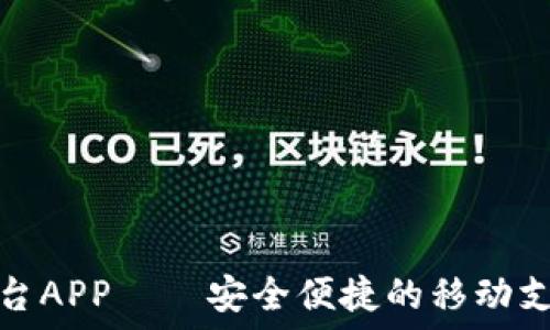   
数字钱包平台APP——安全便捷的移动支付解决方案