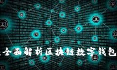 Plustoken：全面解析区块链数字钱包的未来趋势