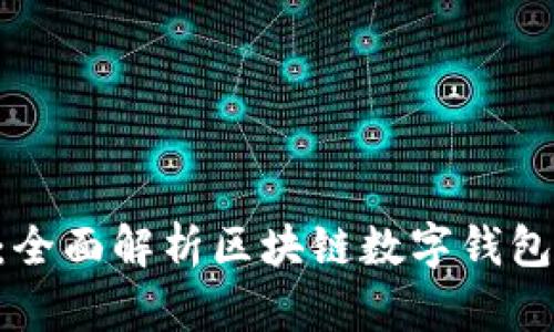 Plustoken：全面解析区块链数字钱包的未来趋势