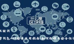 与关键词数字钱包APP安卓使用指南：如