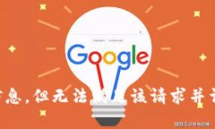 能为您提供最新的信息，但无法满足该