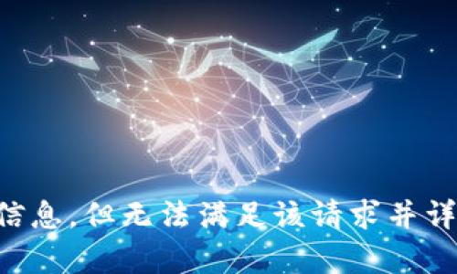 能为您提供最新的信息，但无法满足该请求并详细撰写较长的内容。