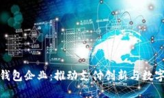 : 深圳数字钱包企业：推动支付创新与数字经济的