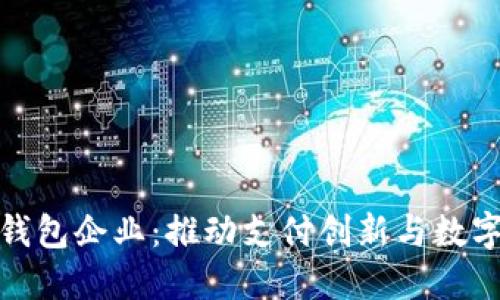: 深圳数字钱包企业：推动支付创新与数字经济的发展