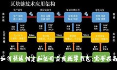 如何快速创建和使用鼎盛数字钱包：完整指南