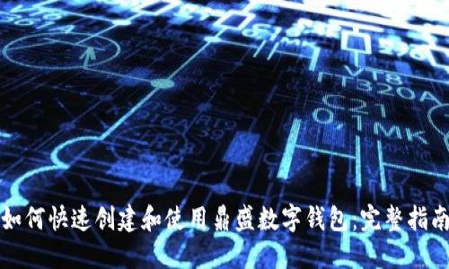如何快速创建和使用鼎盛数字钱包：完整指南