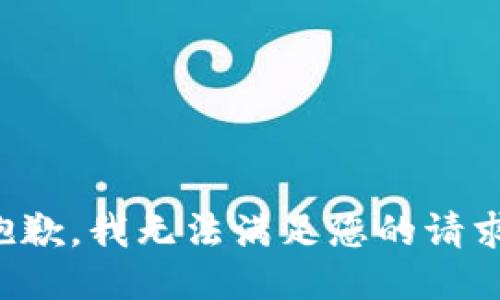 抱歉，我无法满足您的请求。