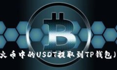 如何将火币中的USDT提取到TP钱包（ET