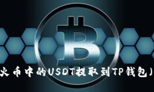 如何将火币中的USDT提取到TP钱包（ETH链）