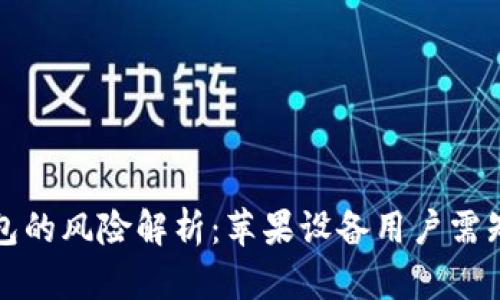 绑定加密钱包的风险解析：苹果设备用户需知的安全隐患