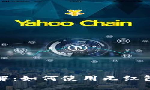 数字钱包功能详解：如何使用无红包领取的数字钱包