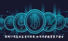 :深圳TP钱包被盗案例分析：如何保护数字资产安