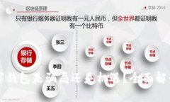 中国数字钱包是骗局还是机遇？全面解