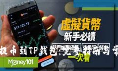 如何将狗币提币到TP钱包：完整指南与常见问题解