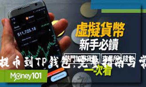 如何将狗币提币到TP钱包：完整指南与常见问题解答