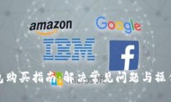TP钱包购买指南：解决常见问题与操作