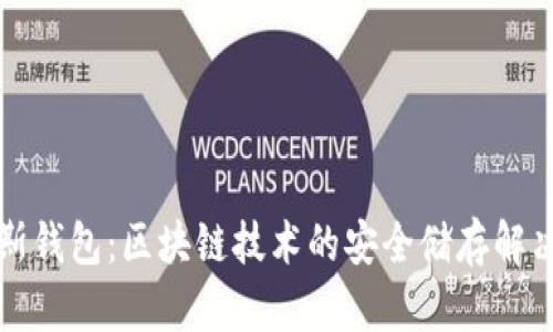 普拉斯钱包：区块链技术的安全储存解决方案