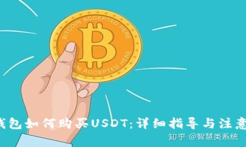  TP钱包如何购买USDT：详细指导与注意事项