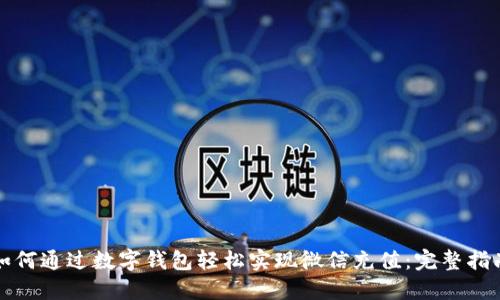 如何通过数字钱包轻松实现微信充值：完整指南